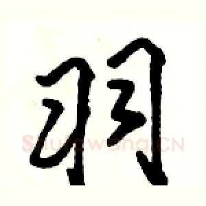 羽