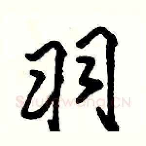 羽