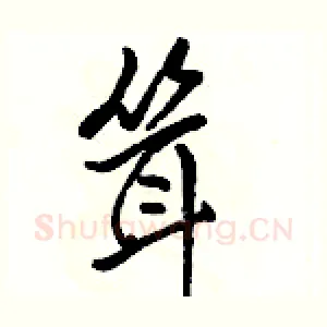耸
