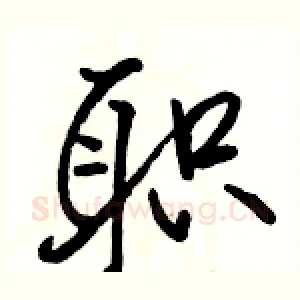 职