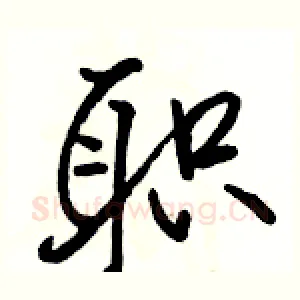 职
