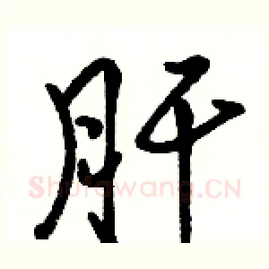 肝