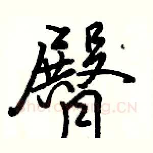 臀