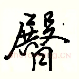 臀