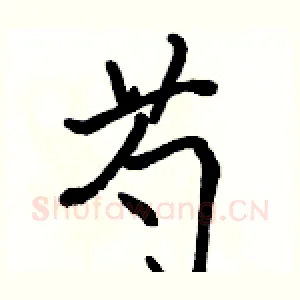 芍
