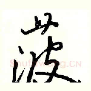 菠