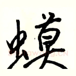 蟆