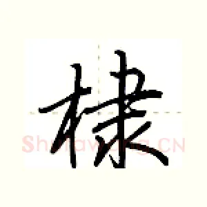 棣