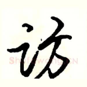 访
