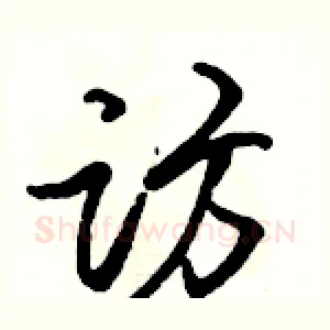 访