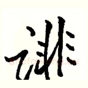 诽