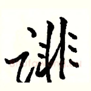 诽