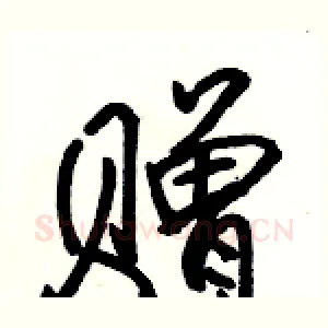 赠
