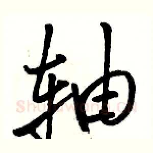 轴