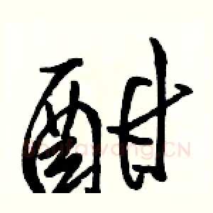 酣