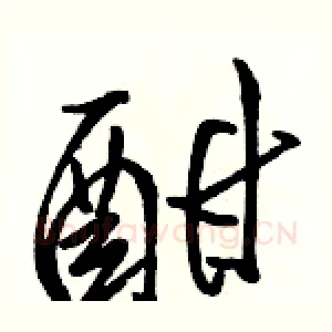 酣
