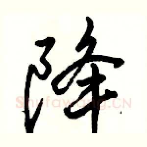 降