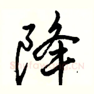 降