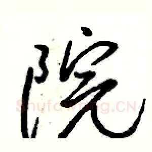 院