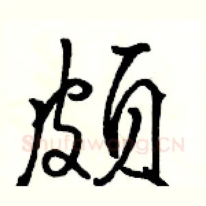 颇
