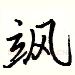 飒
