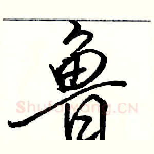鲁