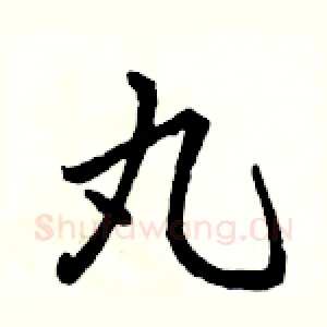 丸