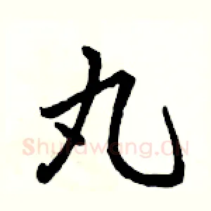 丸