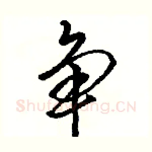 争
