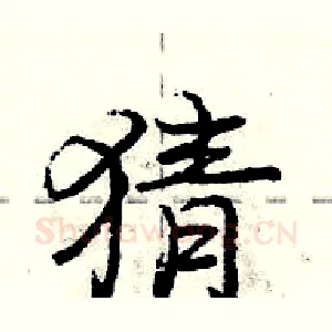 猜