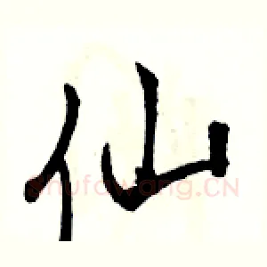 仙
