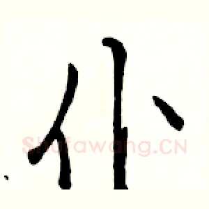 仆