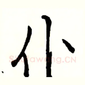 仆