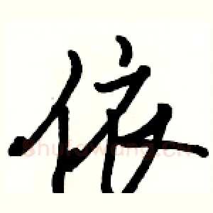 依