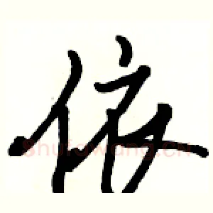 依