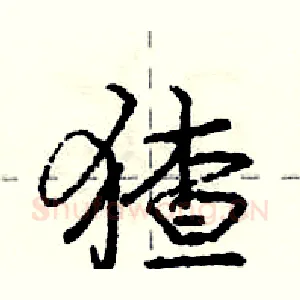 猹