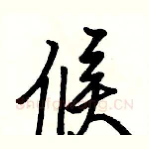 候
