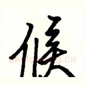 候