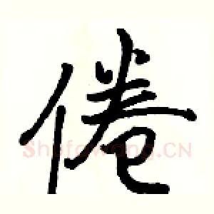倦
