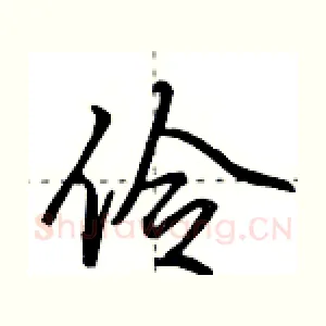 伶