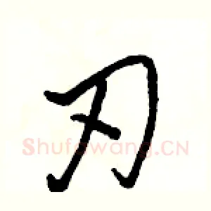 刃