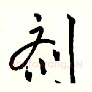 剂
