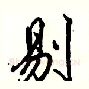 剔