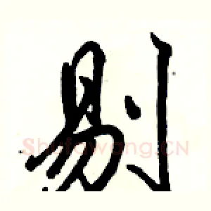剔