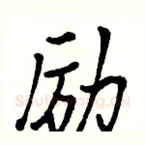 励