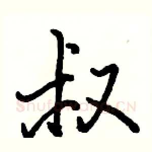 叔