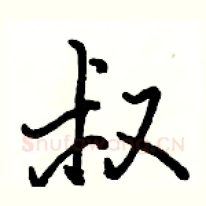 叔