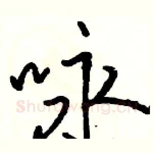 咏