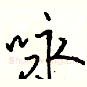咏