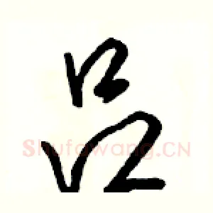 吕
